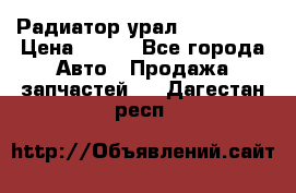 Радиатор урал-4320.5557 › Цена ­ 100 - Все города Авто » Продажа запчастей   . Дагестан респ.